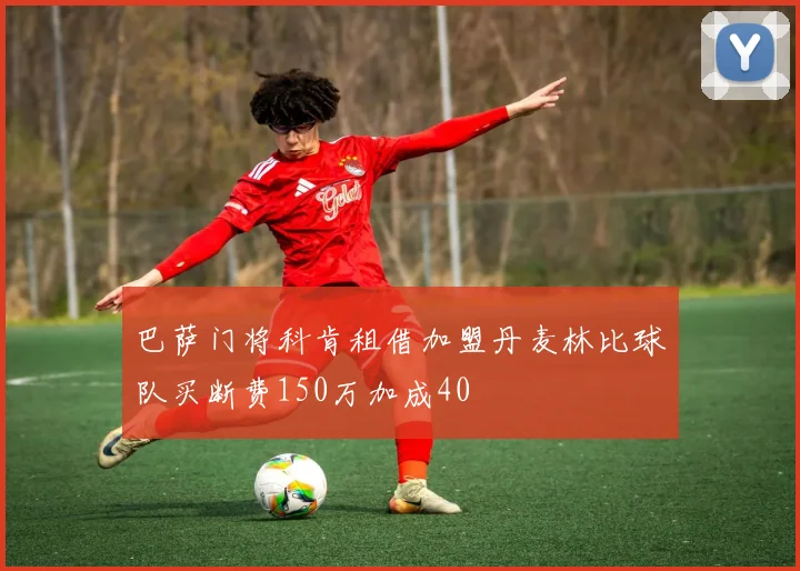 巴萨门将科肯租借加盟丹麦林比球队买断费150万加成40