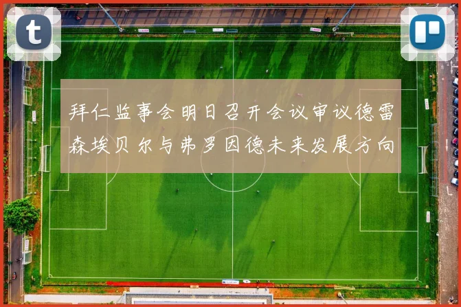 拜仁监事会明日召开会议审议德雷森埃贝尔与弗罗因德未来发展方向