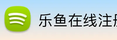 乐鱼在线注册入口 logo